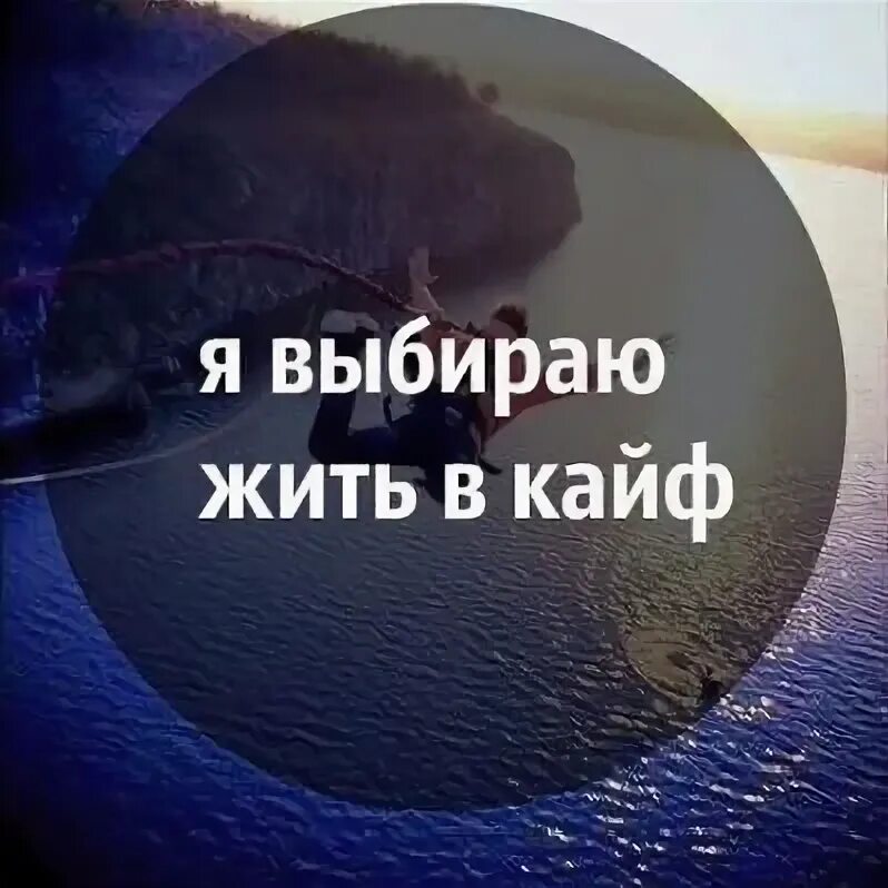Песня я выбираю жить в кайф. Жить в кайф. я выбираю жить в кайф. живи в кайф. живите в кайф.