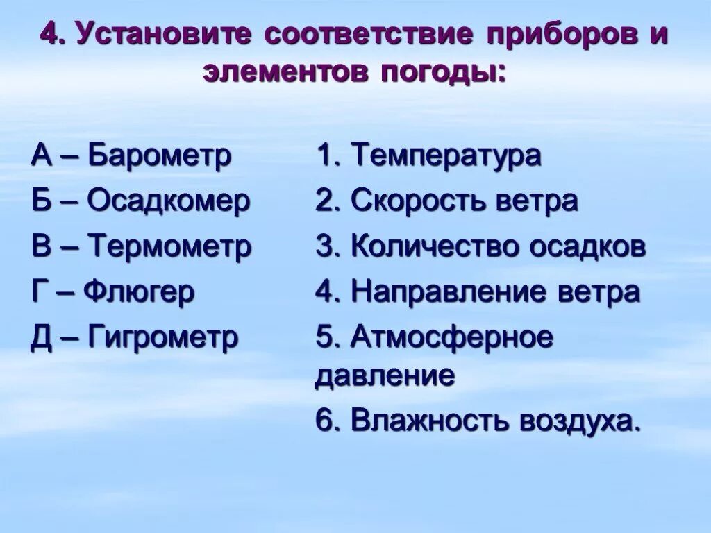 Установите соответствие теплое холодное. Установите соответствие элемента погоды и прибора измерения. Приборы для измерения элементов погоды. Установите соответствие между элементами погоды и приборами. Элементы погоды.