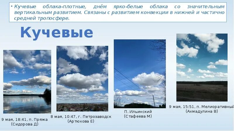 Облака по высоте. Форма облаков и их названия. Облака кучевые перистые слоистые. Классификация облаков. Количество облаков наблюдаемых в определенном месте это.