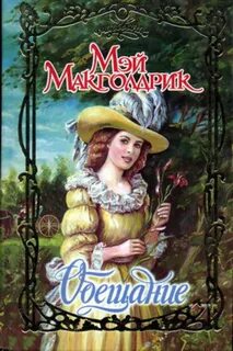 Обещание жениться