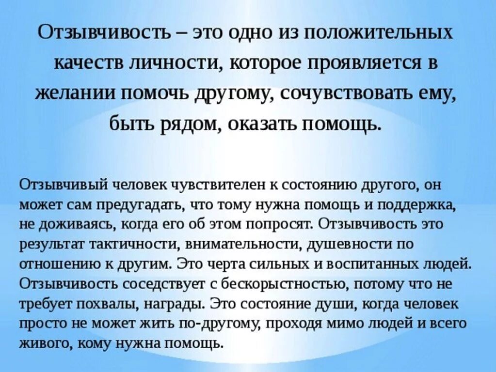 Чуткий отзывчивый человек. Что такое чуткость сочинение. Что такое отзывчивость сочинение. Отзывчивость понятие. Сочинение добрый человек.