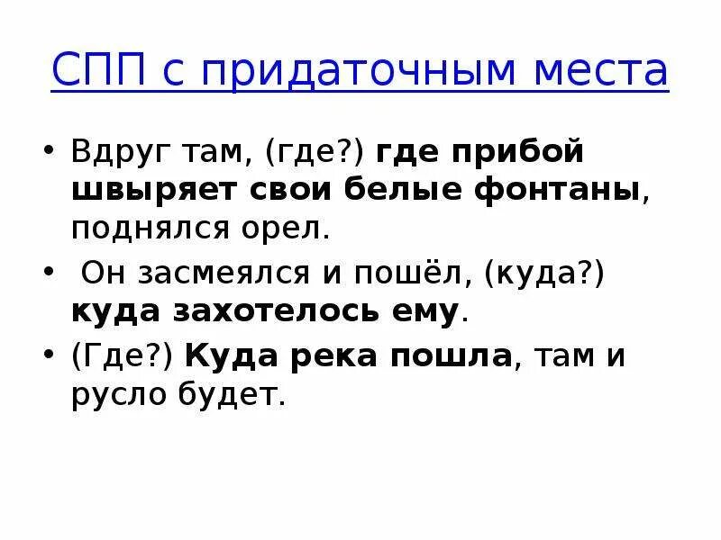 Прид места. СПП С придаточными места. Сложноподчиненное предложение с придаточным места. Сложноподчиненное предложение с придаточным места примеры. Место предаточногоспп.