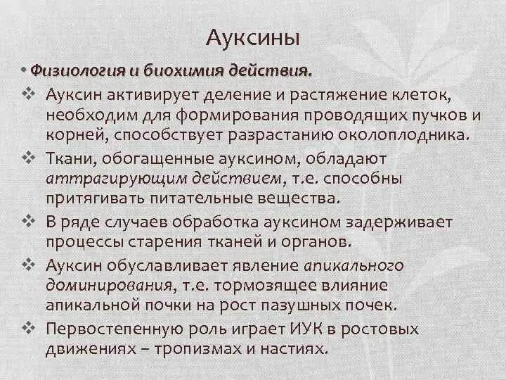 Охарактеризуйте действие гормона ауксина. Характеристика действия гормонов. Гормоны и их эффекты таблица. Влияние ауксинов на рост и развитие растений. Ауксины и цитокинины.