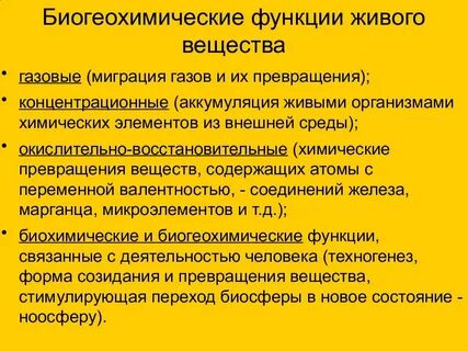 Роль живого вещества в организме
