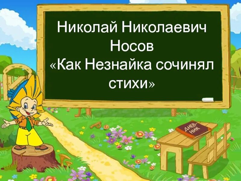 Как Незнайка сочинял стихи. Стихи сочиненные Незнайкой. Презентация про Незнайку 4 класс. Придумать рифму 1 класс. Незнайка говорил что сочинил несколько стихотворений впр