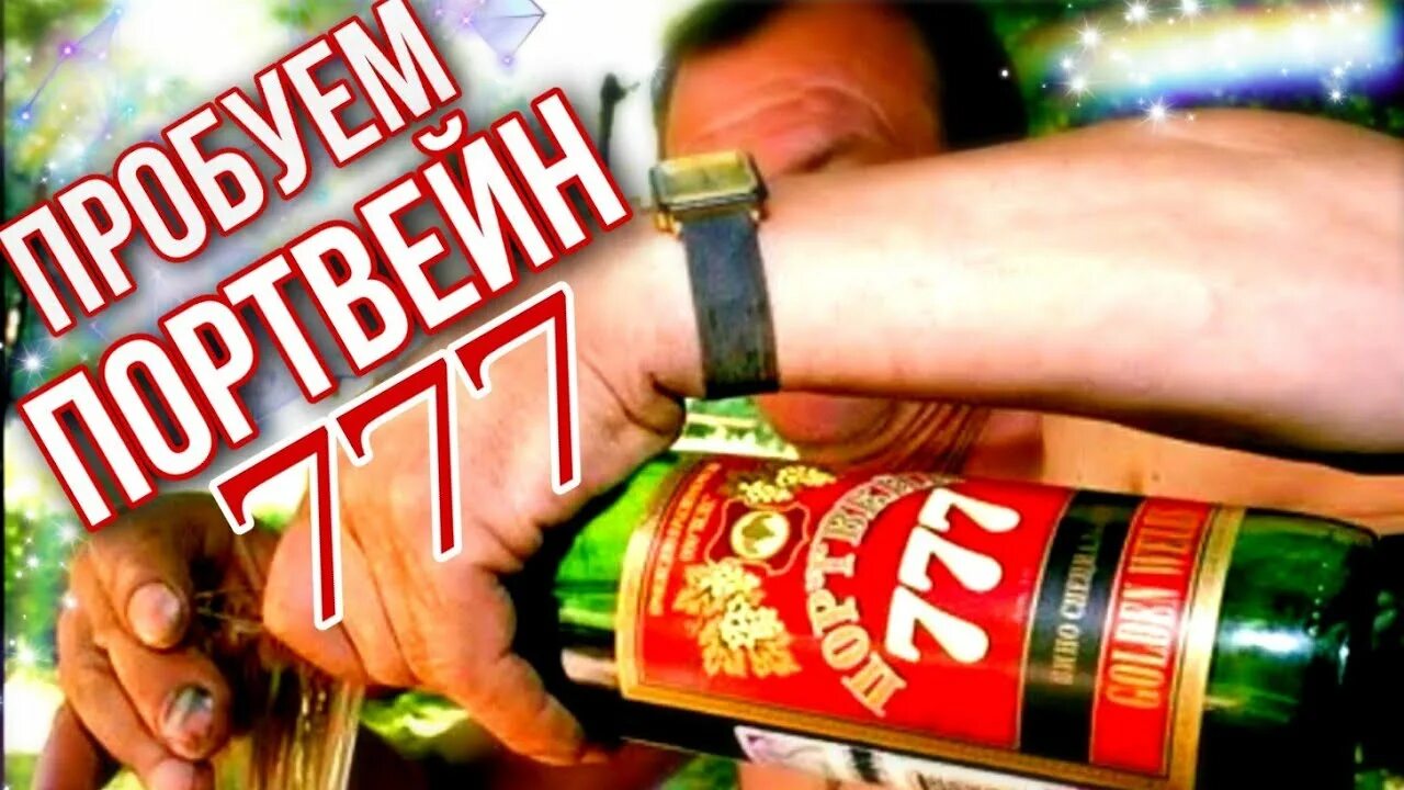 Этикетка портвейн. Вино портвейн 777. Портвейн три семерки ссср. Портвейн 777 песня. Портвейн 3 топора.