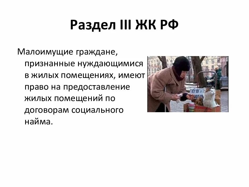 Малоимущий и нуждающийся в жилом помещении. Малообеспеченные граждане. Малоимущие для презентации. Малообеспеченность понятие.