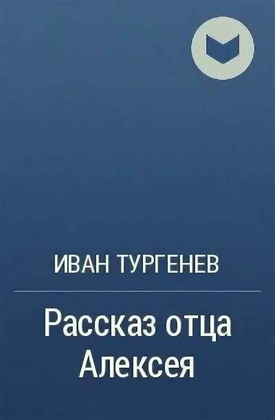 Тургенев мистические рассказы. Тургенев рассказ отца Алексея отзывы. Тургенев рассказ отца алексея