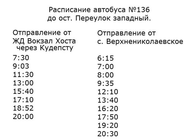 Расписание автобуса 136 русское