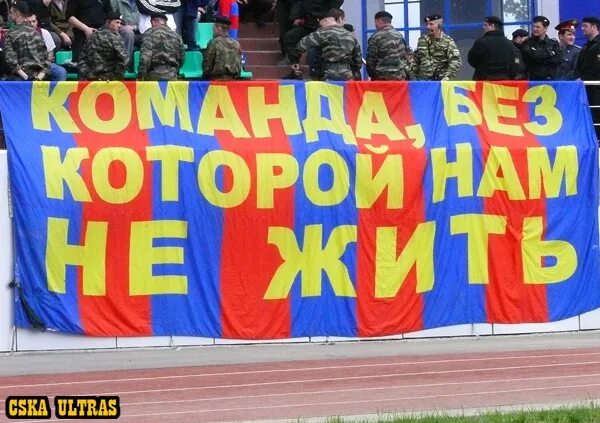С днём рождения болельщику цска. Команда без которой нам не жить баннер. Надписи на плакатах болельщиков. Команда без которой нам не. Цвбп расшифровка цска.