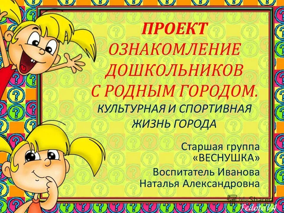 Ознакомления дошкольников с родным городом. Ознакомления дошкольников с родным городом. Алёшиной «знакомим дошкольников с родным городом. Методика ознакомления детей дошкольного возраста с пейзажем. Ознакомления дошкольников с родным городом.