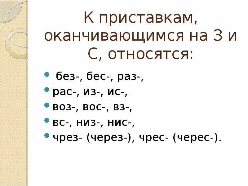 З с правило. Приставки оканчивающиеся на з и с. Приставка оканчивающаяся на -с. Написание приставок оканчивающиеся на з, с.. Правило написания приставок оканчивающихся на з и с.