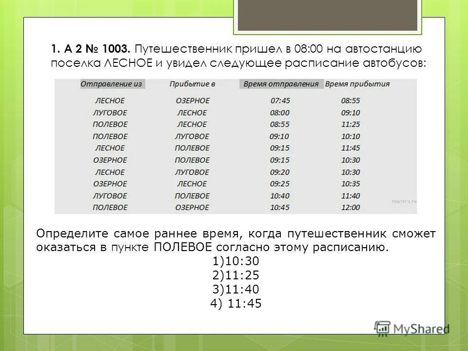 Расписание поселка Лесной автобусов. Путешественник пришёл в 08 30 на автостанцию. Путешественник пришел в 08:30 на автостанцию поселка Озерное. Расписание автобус 8 лесного поселок.