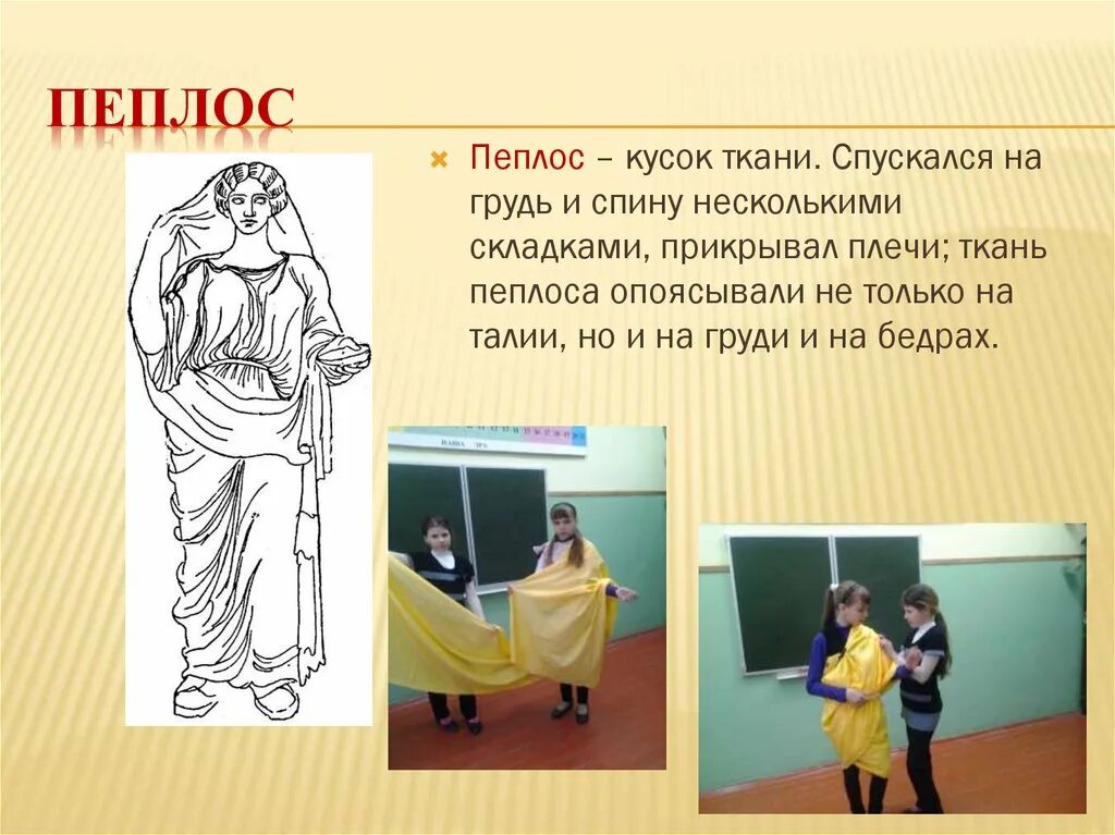 Древняя греция хитон и пеплос. Пеплос это. Древняя греция хитон пеплос мужской. Пеплос это. Одежда древней греции хитон и пеплос.