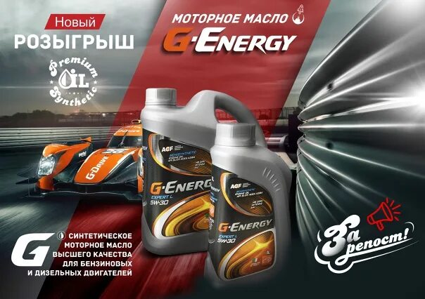 Джи Энерджи 5w30 5 литров эксперт л. G-Energy масло моторное. Плакат g-Energy. Рюкзак g Energy. Подлинность g energy