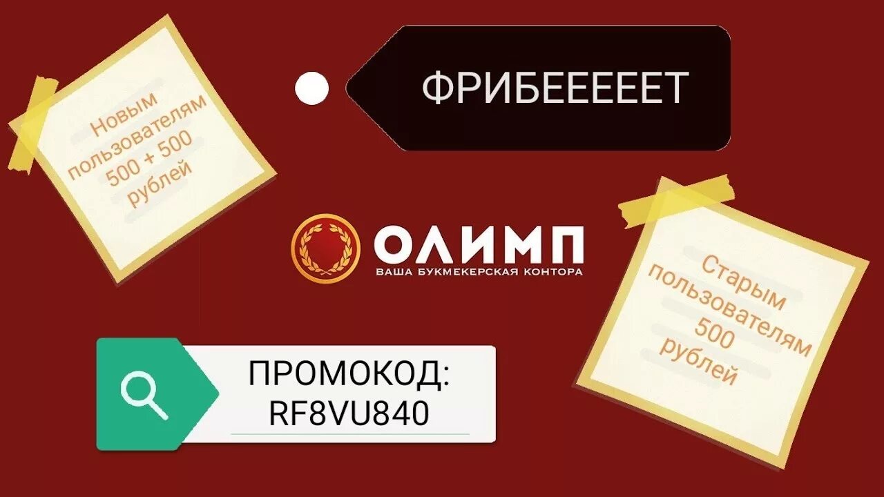 Олимбет фрибеты при регистрации без депозита. Промокод Олимп. Олимпбет промокод фрибет.