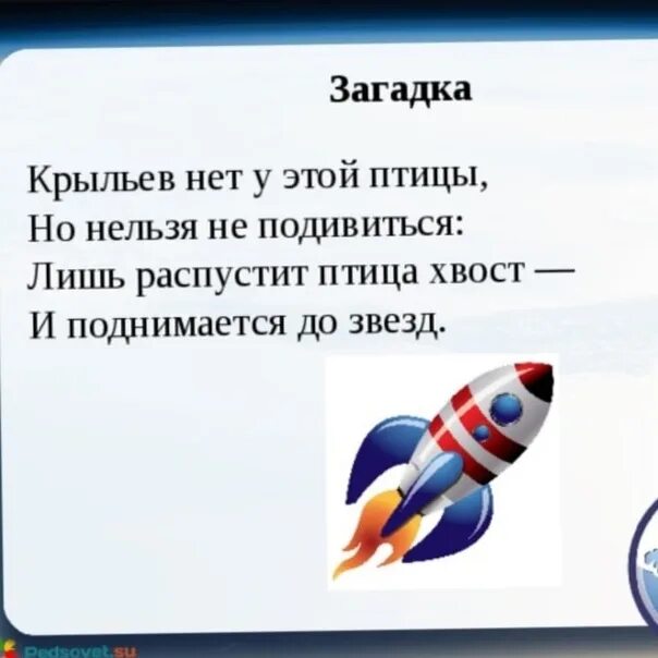 Крыльев нет у этой птицы но нельзя не подивиться. Загадка про ракету. Загадка про ракету для дошкольников.