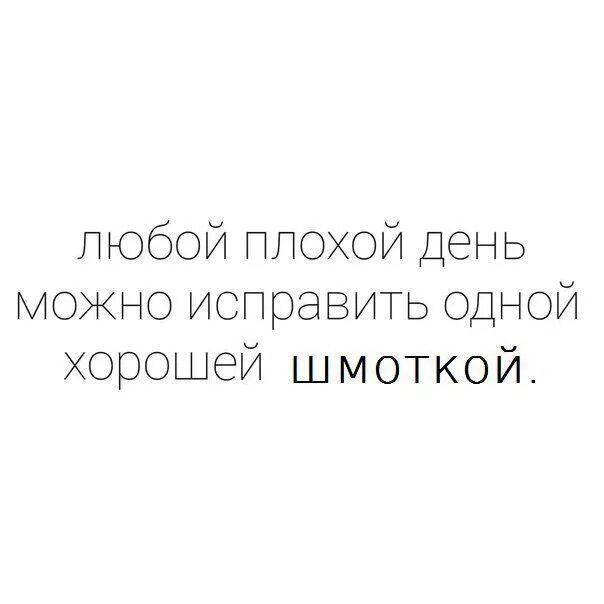 Плохой день стих. Любой день можно исправить одним хорошим человеком. Любой плохой день можно справить хорошим человеком. Плохой день можно исправить одной хорошей. Один плохой день можно исправить одним хорошим человеком.