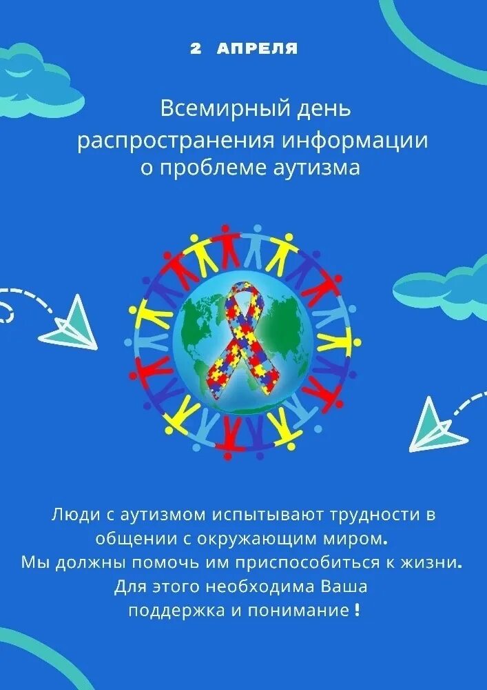 Всемирный день аутизма. Всемирный день аутизма 2 апреля. Всемирный день информирования об аутизме. Мероприятие к Всемирному Дню аутизма.