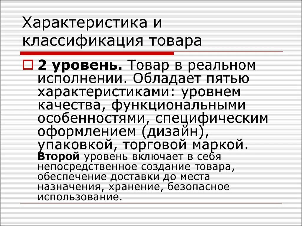 Характеристика пятерки. Уровни классификации товаров. Акустические свойства товаров классификация. К5 характеристики. Какие характеристики включает в себя товар в реальном исполнении.