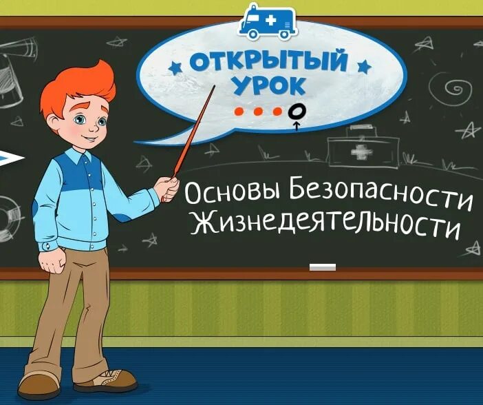 Основы безопасности жизни. Урок обж программа обж. Урок основы безопасности жизнедеятельности. Урок обж в школе. Презентация в доу обж.