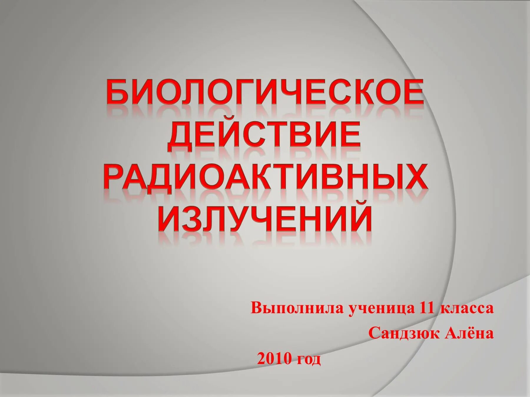 Биологическое действие радиоактивных излучений презентация. Биологическое действие радиоактивных излучений. Биологическое действие радиоактивных излучений фото. Биологическое действие радиации.