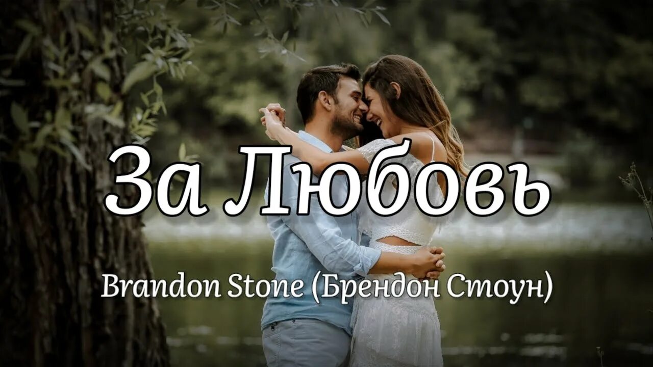 Брендон Стоун за любовь. За любовь Brandon Stone текст. За любовь. Брендон Стоун Полюби себя. Стоун за любовь