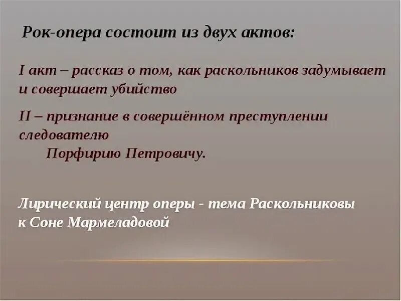 Краткое содержание роковые. Краткое содержание рок оперы преступление и наказание. Рок-опера преступление и наказание презентация. Рок опера преступление и наказание краткое содержание. Рок опера преступление и наказание состоит из скольки актов.