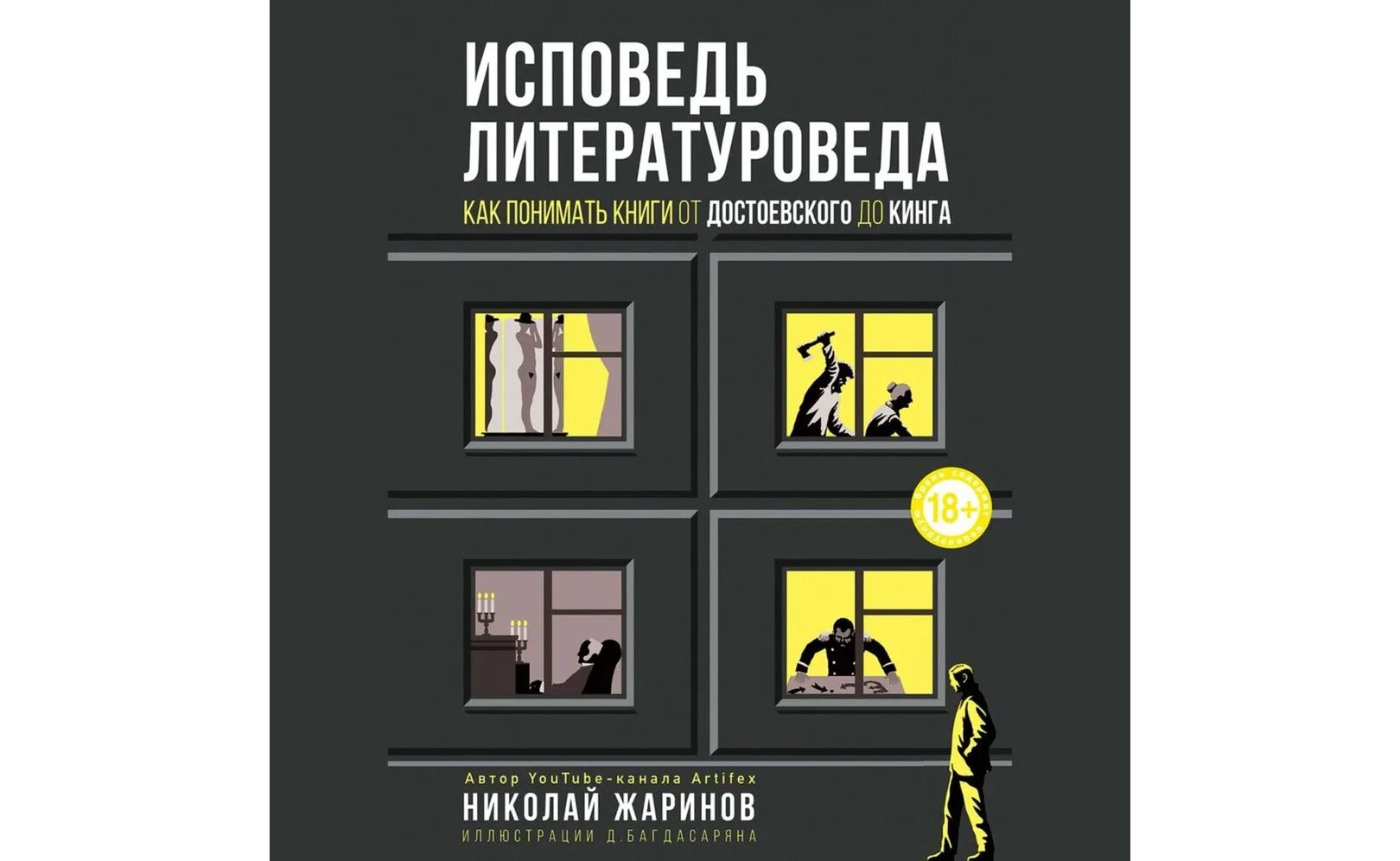 Текст книга аудио. Исповедь литературоведа.