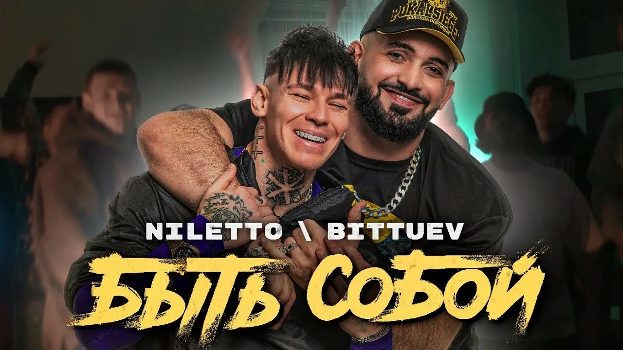 Нилето и Битуев. NILETTO BITTUEV. Быть собой нилетто BITTUEV. NILETTO feat. BITTUEV - быть собой.