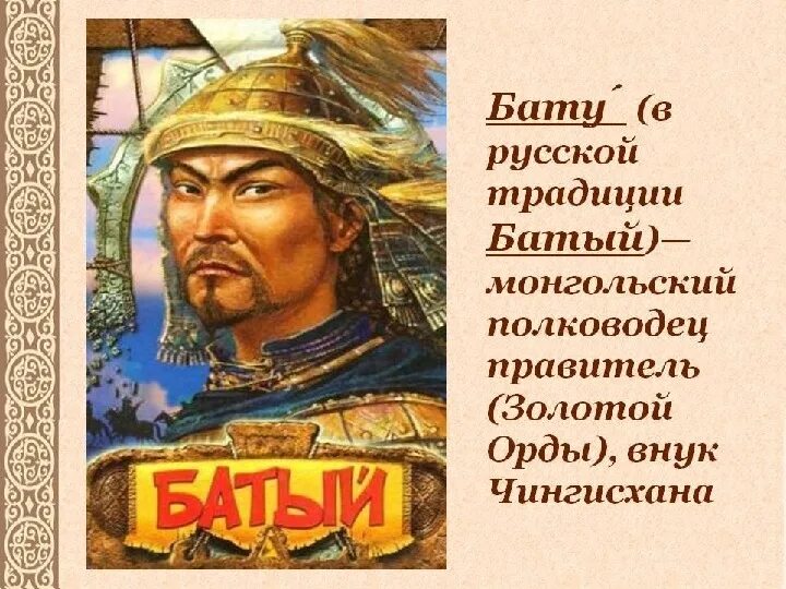 Чингис Хан Золотая Орда. Хан Батый. Монгол Хан Батый.