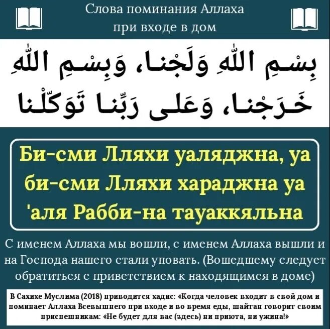 Дуа сафа марва. Слова поминания Аллаха при входе в дом. Поминание Аллаха. Слова поминания Аллаха при выходе из дома. Зикры поминания Аллаха.