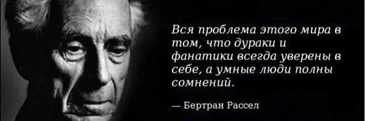 Можно быть уверенными в том. Умный человек всегда. Дураки всегда уверены в себе а умные полны сомнений. Умные полны сомнений а дураки уверенности.