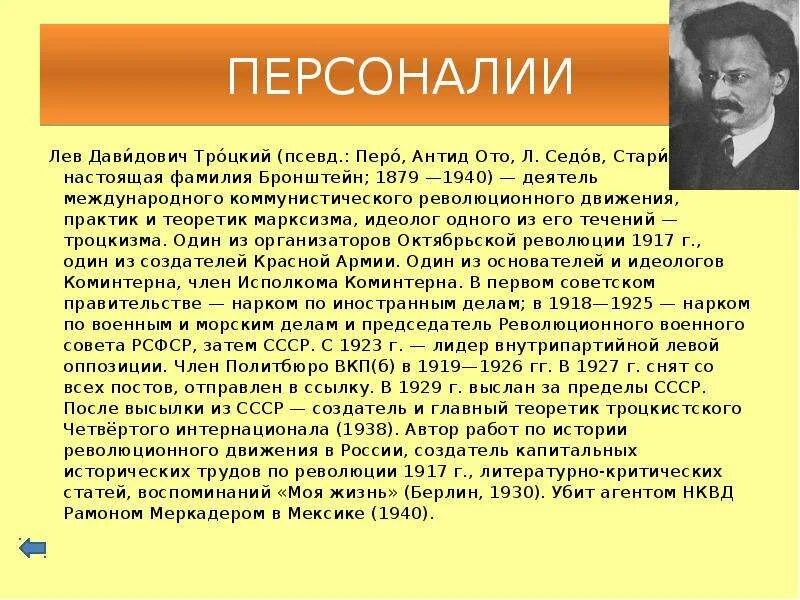 Лев Давидович Троцкий (1879–1940). Л Д Троцкий кратко. Троцкий Лев Давидович 1940. Лев Давидович Троцкий биограф. Троцкий годы должности