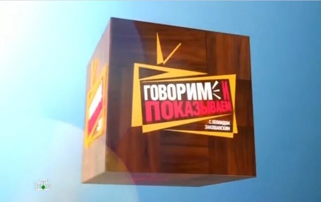Включи программу говорим. Говорит и показывает. говорим и показываем с леонидом закошанским. говорим и показываем все выпуски.