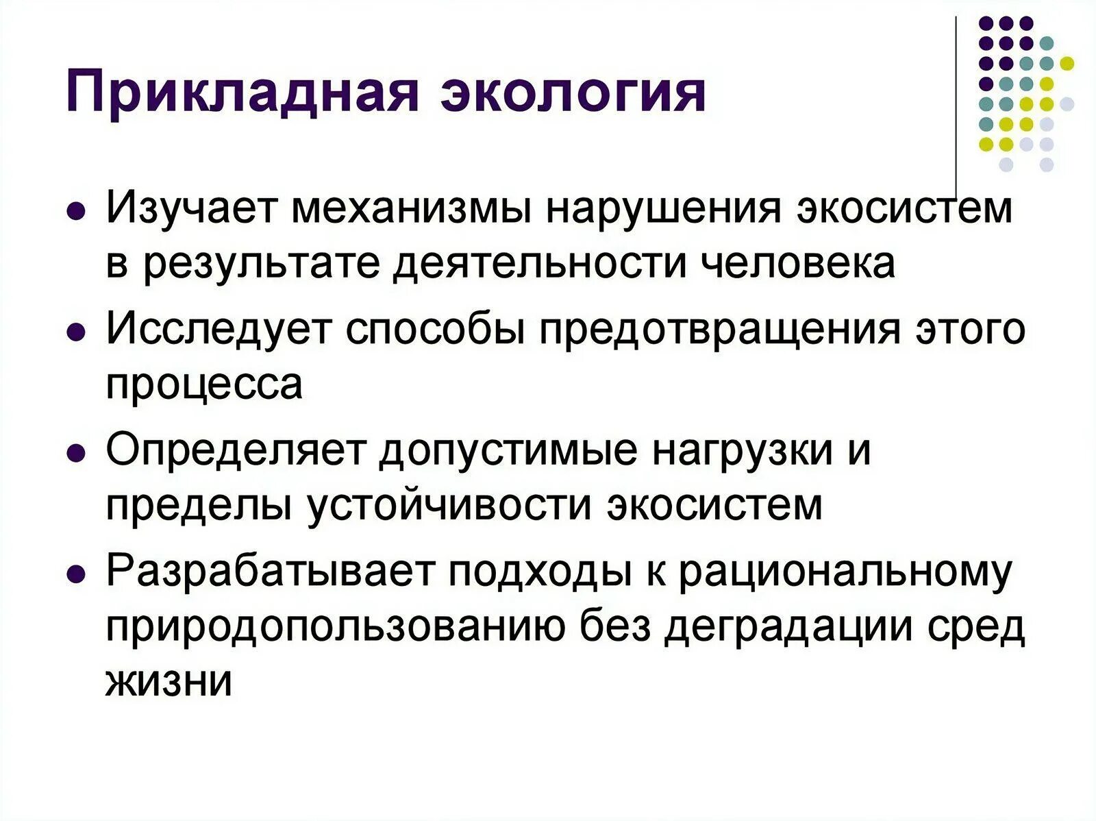 Примеры изучения экологии. Прикладная экология. Прикладная экология изучает. Прикладная экология примеры. Направления прикладной экологии.