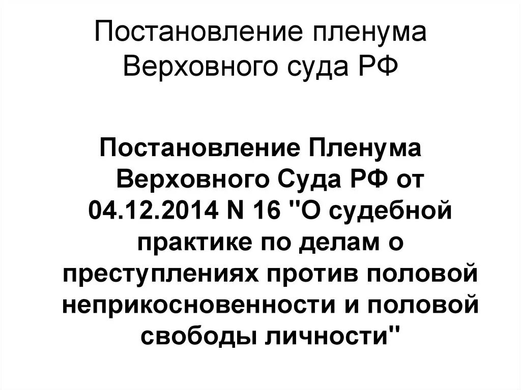 Пленум верховного суда 16 от 04.12 2014