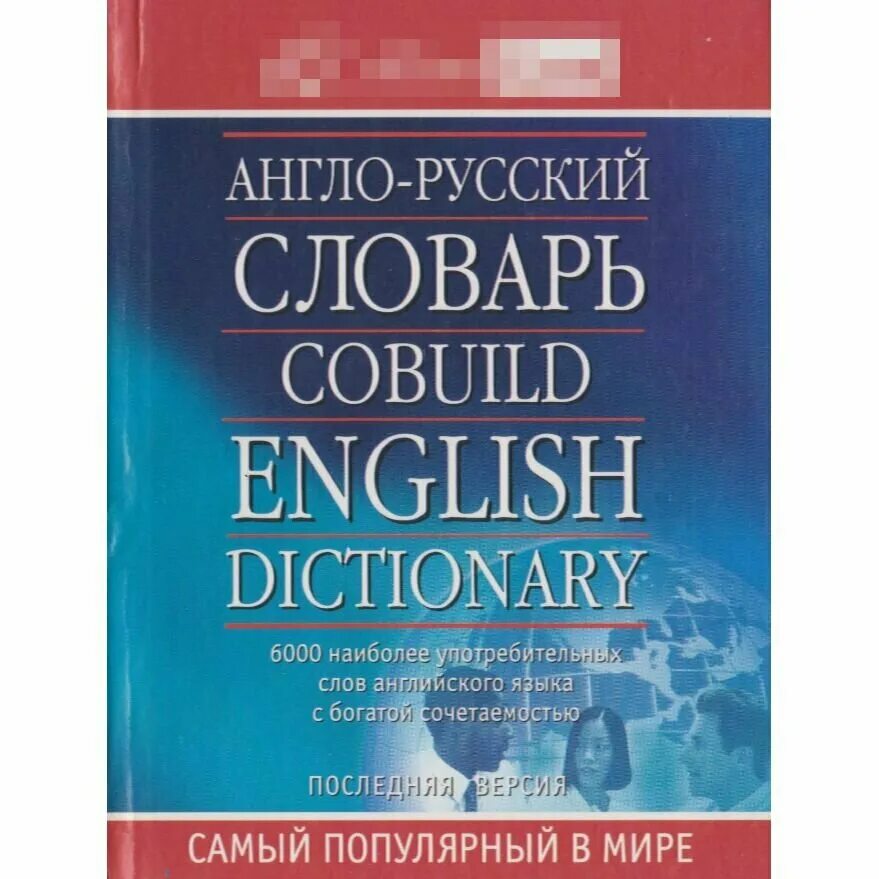 Француз кий англо рус кий. Англо-русский словарь Collins. Словарь английского языка. Русско-английский. Англо-русский словарь. Collins. Collins Gem англо русский словарь.