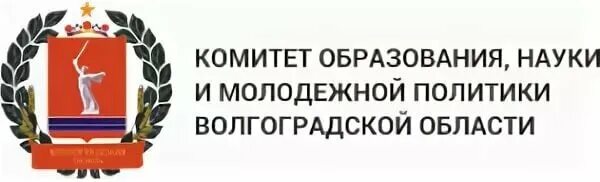 Логотип комитет образования Волгограда. Комитет образования науки и молодежной политики Волгоградской. Комитет молодежной политики Волгоград. Логотипы комитета образования и науки. Молодежный сайт волгограда