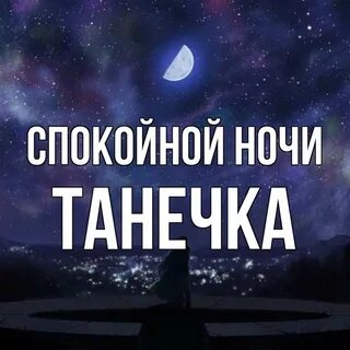 Таня спокойной