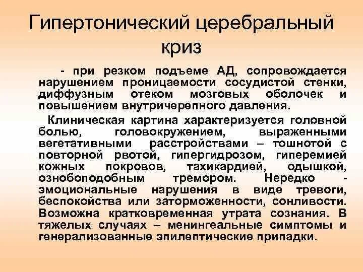 Ишемический криз. Церебральные симптомы гипертонического криза. Церебральный гипертонический криз патогенез. Гипертонический церебральный криз клиника. Церебральный сосудистый криз.