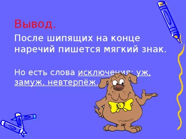 Невтерпеж исключение. Мягкий знак после шипящих на конце наречий. Мягкий знак после шипящих на конце наречий 7 класс. Мягкий знак после шипящих на конце наречий задания. Мягкий знак на конце наречий уж замуж невтерпеж.