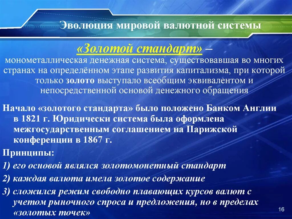 Золото валютная система. Система золотого стандарта. Эволюция мировой валютной. Эволюция международной валютной системы. Золотой стандарт валютная система.