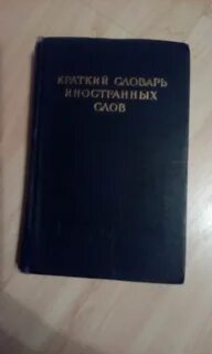 Кратким словарем иностранных слов