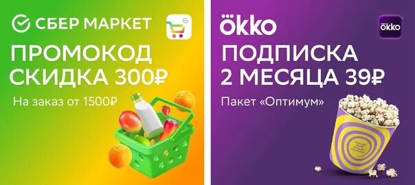 Промокод мегамаркет на повторный ноябрь 2023. Промокод Сбермаркет. Сбер Маркет промокод. Скидка 300р. Витрина подарков Сбер.