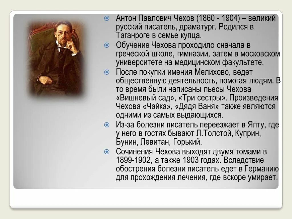 Сообщение про Чехова. Сочинение а п Чехов. Доклад про Чехова. Страничка памятных дат чехов