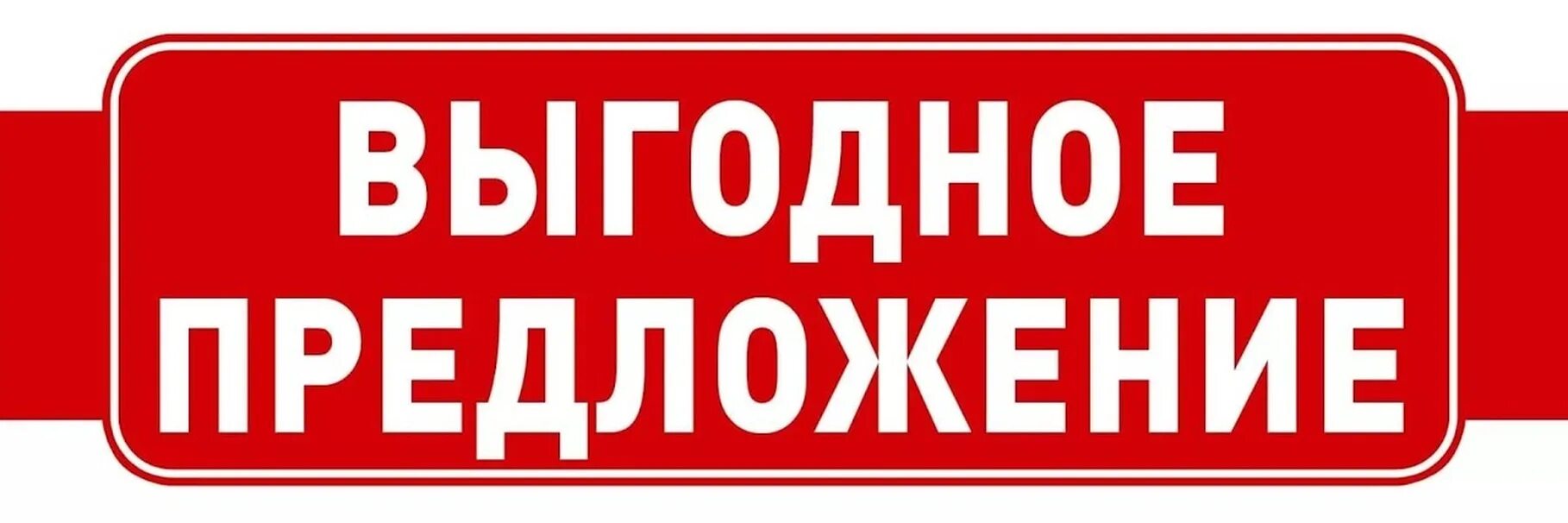 Всегда выгодные цены. Выгодное предложение. Специальное предложение. Значок выгодно. Супер предложение.