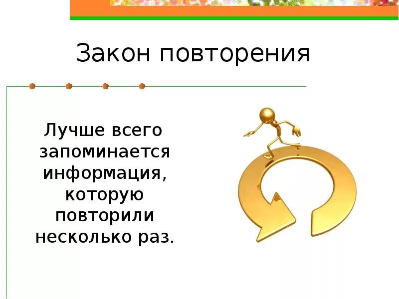 Повторение смысла. Закон повторения. Повторение. Повторение иллюстрация. Повтор картинка.