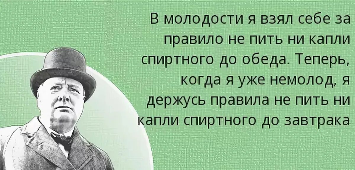 Ни капли почему ни. Уинстон Черчилль цитаты про алкоголь. Высказывания Черчилля. Черчилль пьянство. Цитаты Черчилля про алкоголь.