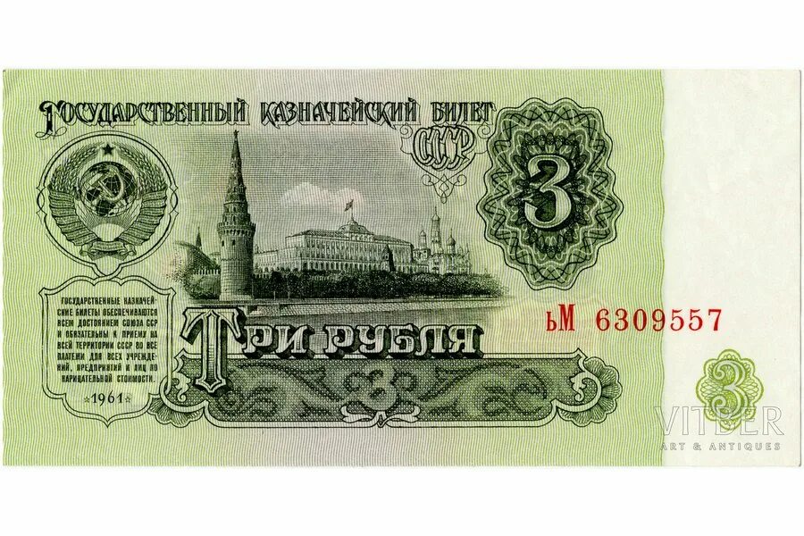 Советские деньги. Советские деньги бумажные. Три рубля купюра 1961. Советские 3 рубля.